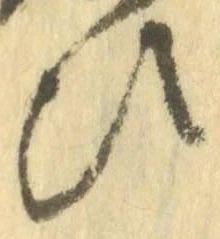 “ひ”字