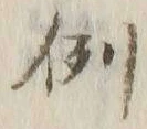 글자 例