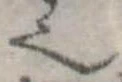 𬻿 위치 확인됨