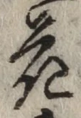 글자 花