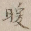 Chữ 暖