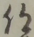 仰の位置