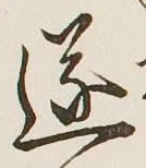 Chữ 遂