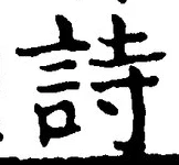 글자 詩