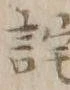 Chữ 詫