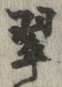 翠の位置