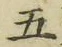 글자 五