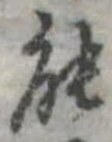 能の位置