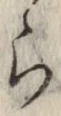 글자 ら