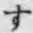 글자 す