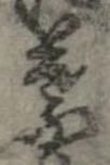 葉，已得其位