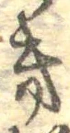 位置定マレル𛀥