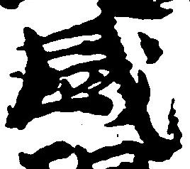位置定マレル盛