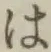 글자 は