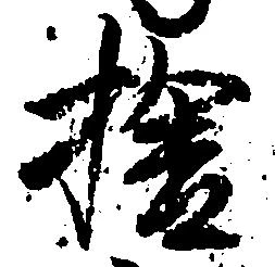 已定位捨