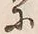 「に」字