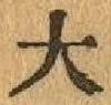 글자 大