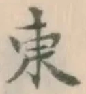 글자 東