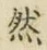 글자 然