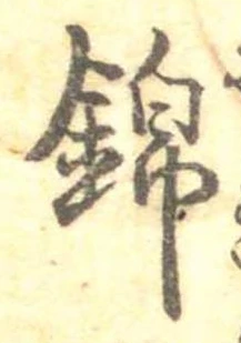 錦 위치 확인됨