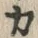 𡨸カ