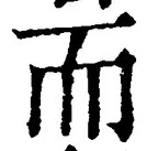 𡨸而