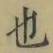 글자 也