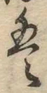 𛂣 위치 확인됨