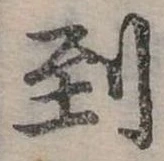 Đã định vị 到