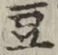 Character 豆