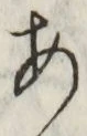 Character あ