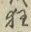 Character 狂