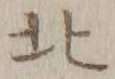 글자 北