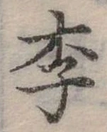 㐌定位李