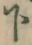 글자 下