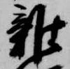 㐌定位雑