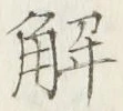 𡨸解