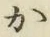 글자 か