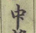 글자 中