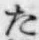 글자 た