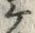 “ケ”字