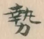 文字勢