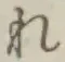 글자 れ