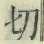 字切