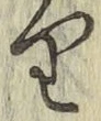 Chữ り