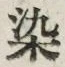 Chữ 染