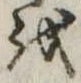 𛄚の位置