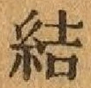 글자 結