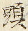 「頭」字