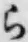 文字 ら